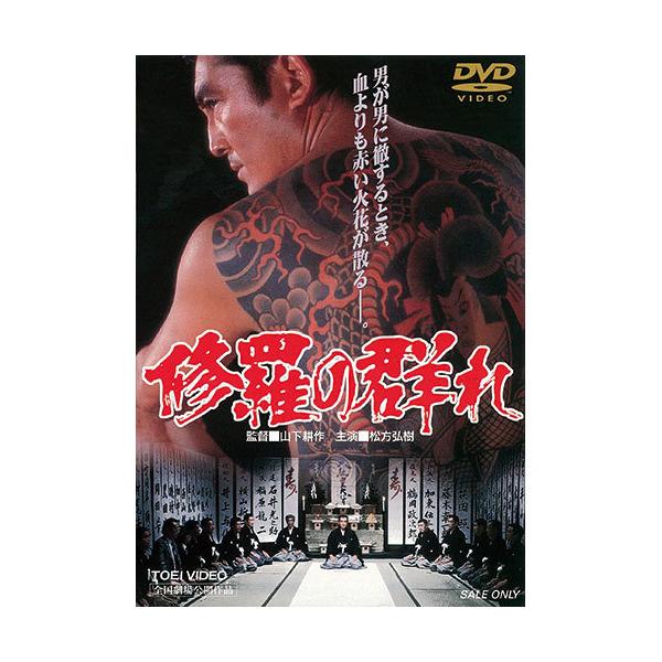 修羅の群れ DVD ☆ 松方弘樹 鶴田浩二 若山富三郎 北大路欣也 - 映像と