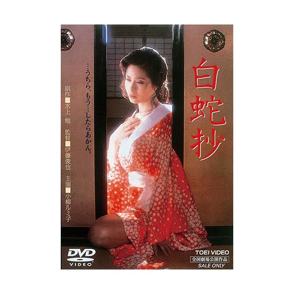 白蛇抄 DVD 小柳ルミ子 : 映像と音の友社 - 通販 - Yahoo!ショッピング