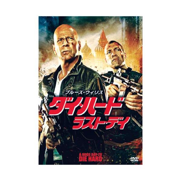 ダイ・ハード/ラスト・デイ - 映像と音の友社