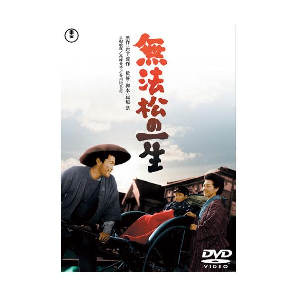 無法松の一生 - 映像と音の友社