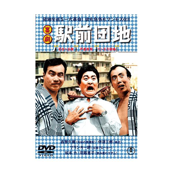 喜劇 駅前団地 - 映像と音の友社