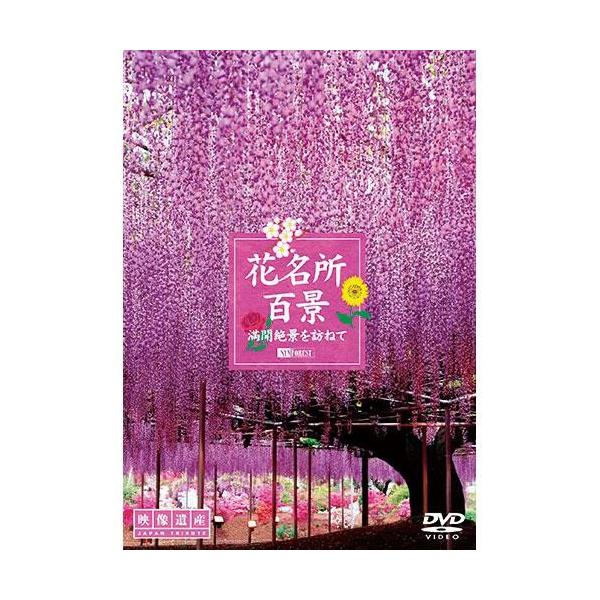 花名所百景 満開絶景を訪ねて