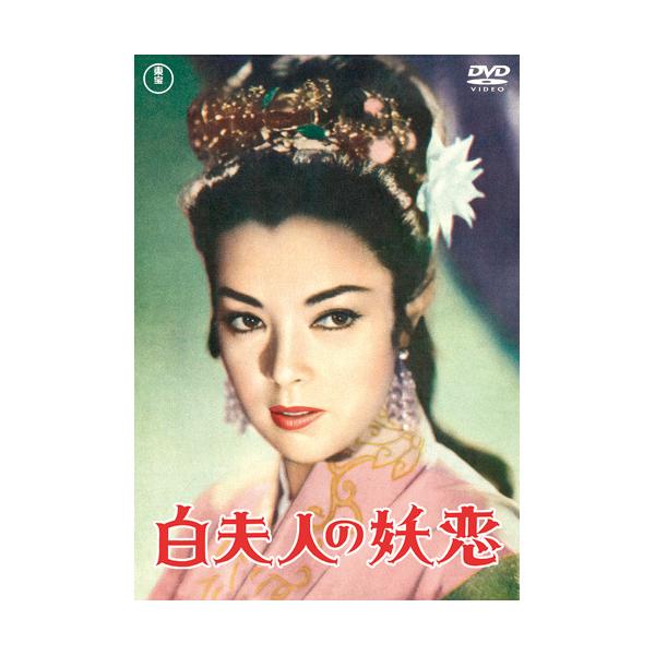 白夫人の妖恋 - 映像と音の友社