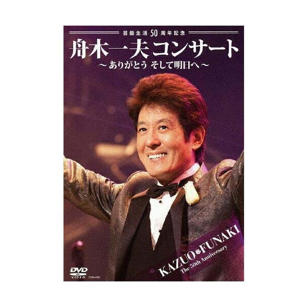 舟木一夫 芸能生活50周年記念 舟木一夫コンサート 〜ありがとう 舟木一夫 芸能生活50周年記念 舟木一夫コンサート 〜ありがとう