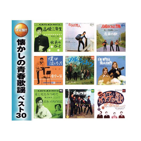 懐かしの青春歌謡 ベスト30 CD 2枚組 - 映像と音の友社 : 映像と音の友