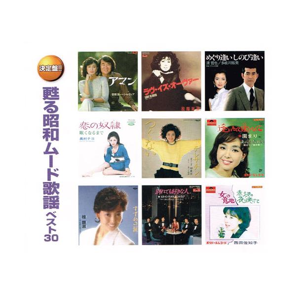 甦る昭和ムード歌謡 ベスト30 CD 2枚組 - 映像と音の友社 : 映像と音の