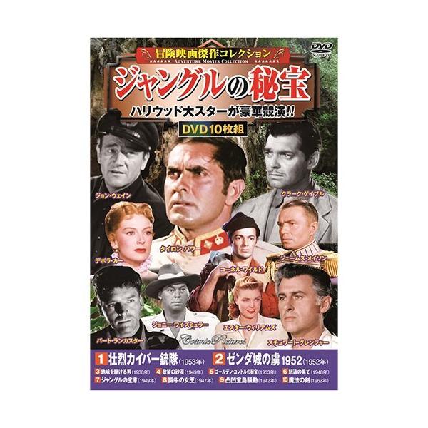 冒険映画傑作コレクション ジャングルの秘宝10枚組 - 映像と音の友社