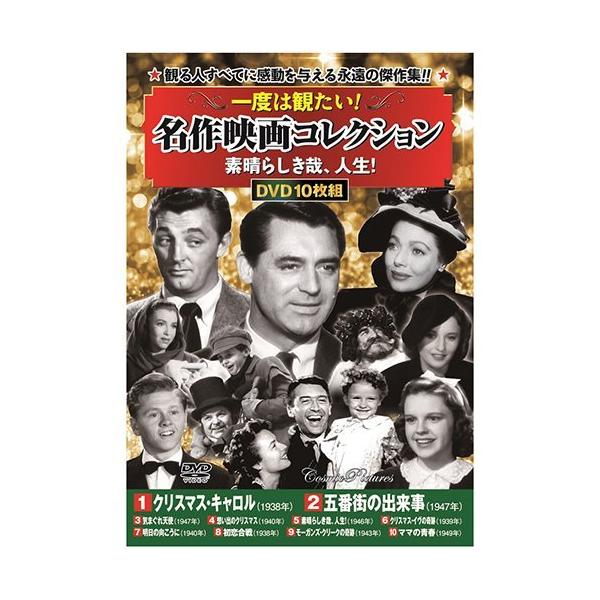 一度は観たい！ 名作映画コレクション 素晴らしき哉、人生！10枚組 - 映像と音の友社