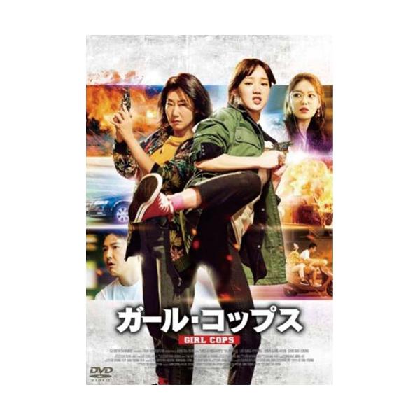 ガール・コップス DVD - 映像と音の友社