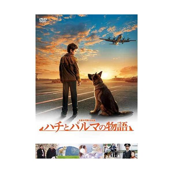 ハチとパルマの物語 DVD レオニド・バーソフ／ヴィクトル・ドブロヌラヴォフ／渡辺裕之／壇蜜