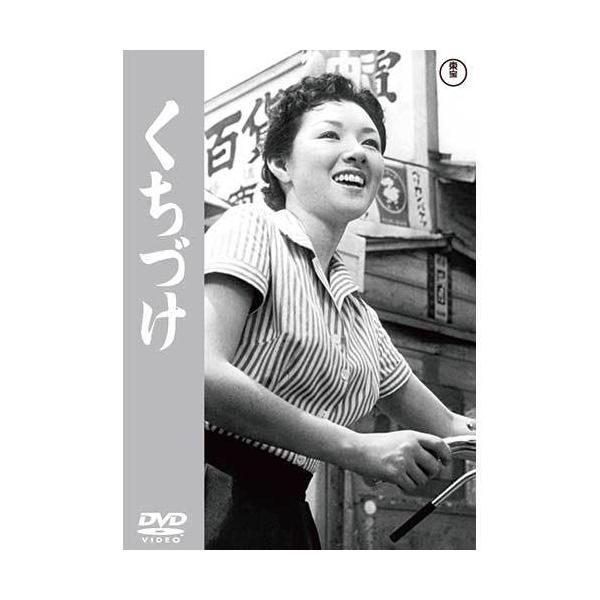 くちづけ 成瀬巳喜男×高峰秀子 DVD - 映像と音の友社