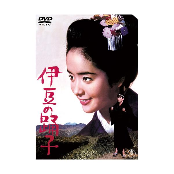 伊豆の踊子 DVD 恩地日出夫 内藤洋子 黒沢年男 : 映像と音の友社