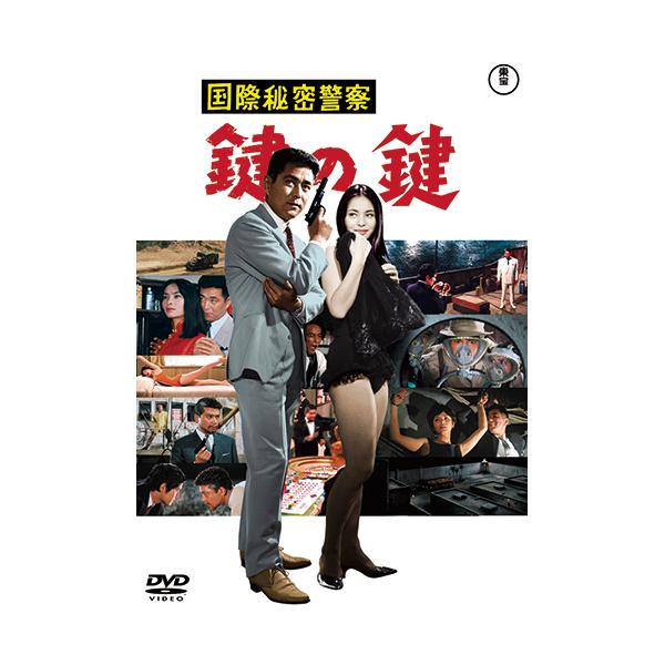 国際秘密警察 鍵の鍵 三橋達也主演 - 映像と音の友社
