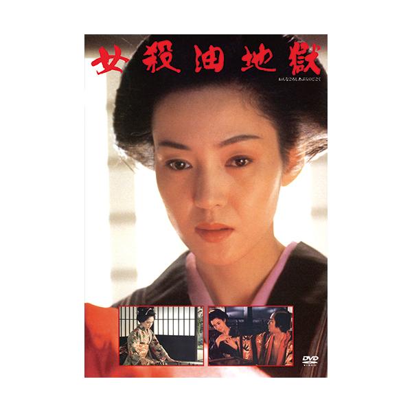 女殺油地獄 樋口可南子 DVD