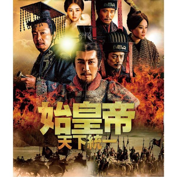 DVD　始皇帝 天下統一 全39枚 全巻セット　チャン・ルーイー eizo-oto_a-f-2012-a-62342