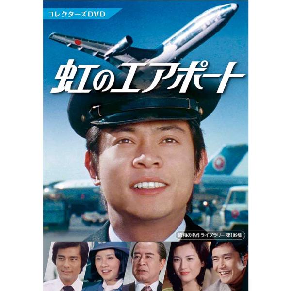 虹のエアポート コレクターズBOX DVD4枚組 桜木健一主演 ボーイング727 ロッキード L-1011トライスター - 映像と音の友社 : 映像と音の友社 - 通販 - Yahoo!ショッピング 虹のエアポート コレクターズBOX DVD4枚組 桜木健一主演 ボーイング727 ロッキード L-1011トライスター - 映像と音の友社 : 映像と音の友社 - 通販 - Yahoo!ショッピング