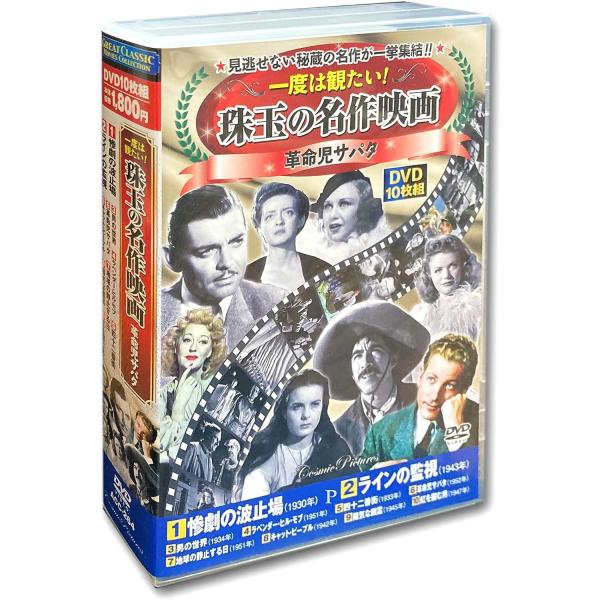 一度は観たい!名作映画コレクション 革命児サパタ DVD10枚組 - 映像と音の友社