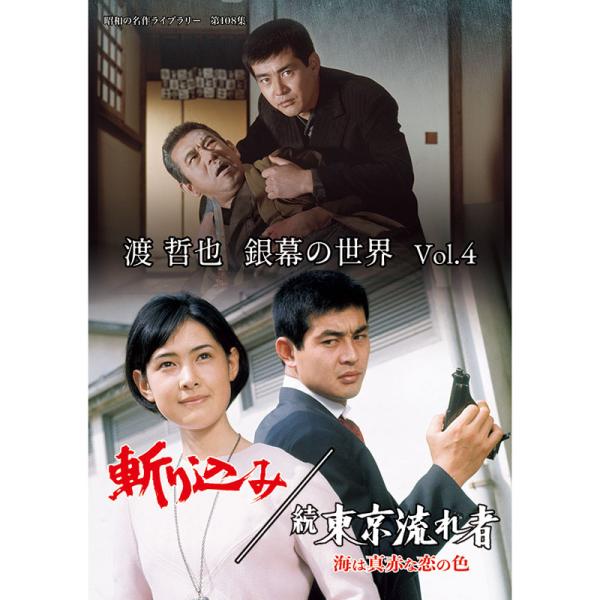 渡 哲也 銀幕の世界 DVD Vol.４ 斬り込み／続 東京流れ者 海は真赤な恋の色 - 映像と音の友社