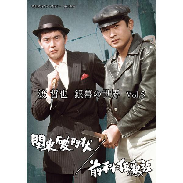 渡 哲也 銀幕の世界 DVD Vol.５ 関東破門状／前科・仮釈放 - 映像と音の友社