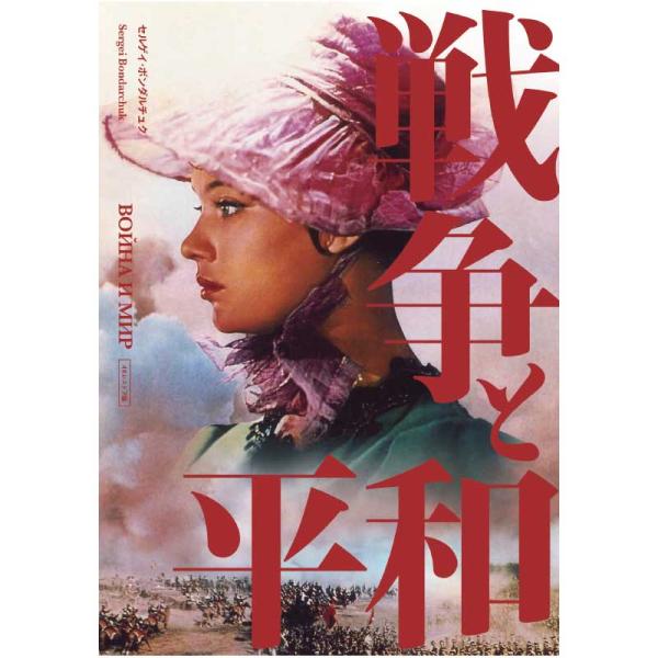 DVD 映画 洋画 邦画 時代劇 戦争 人気版 アカデミー 戦争と平和 4Kレストア版 DVD4枚組 1969年度アカデミー外国語