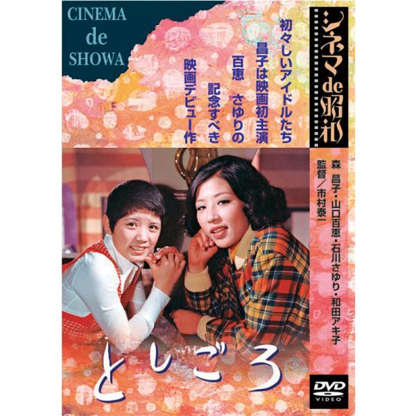 としごろ ★ 森昌子 山口百恵 石川さゆり 和田アキ子 秋谷陽子 シネマde昭和 - 映像と音の友社
