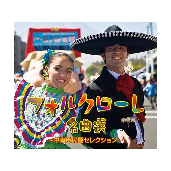 フォルクローレ名曲選 〜中南米民謡セレクション〜 CD 5枚組 - 映像と音の友社
