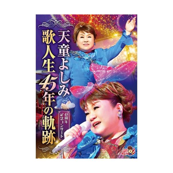 歌人生45年の軌跡 [DVD] n5ksbvb 天童よしみ歌人生45年の軌跡DVD - 映像と音の友社 : 映像と音の