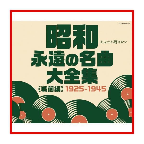 昭和 永遠の名曲大全集 （戦前編）1925〜1945 CD 4枚組 全60曲 高井ルビー 高峰三枝子 霧島昇 二村定一 天野喜久代 淡谷のり子 三原純子
