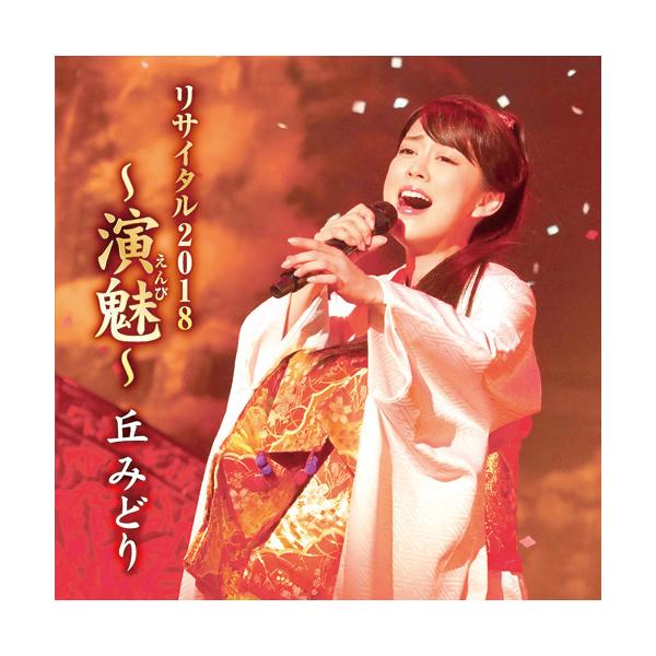 丘みどり リサイタル 2018〜演魅〜 DVD - 映像と音の友社