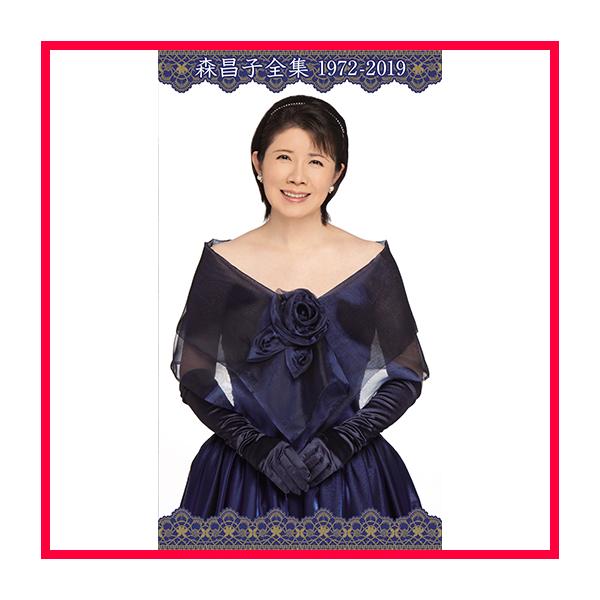 セール中 未開封新品 森昌子大全集 CD6枚組 セール中 未開封新品 森昌子大全集 CD6枚組 - メルカリ