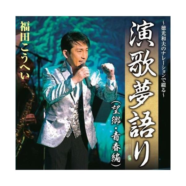 福田こうへい 演歌夢語り （望郷・青春編） CD - 映像と音の友社