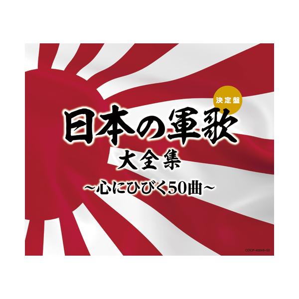 決定盤 日本の軍歌大全集 ~心にひびく50曲~ CD3枚組 : 映像と音
