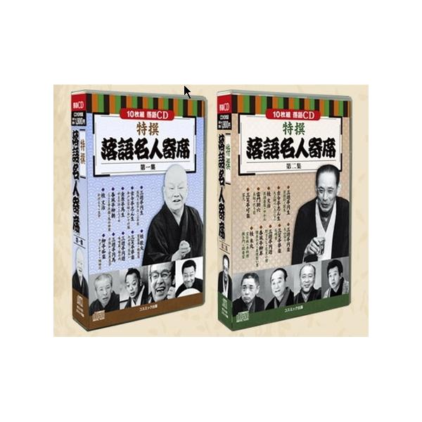 特撰 落語名人寄席 CD20枚組 三遊亭円生 古今亭志ん生 金原亭馬生 春風