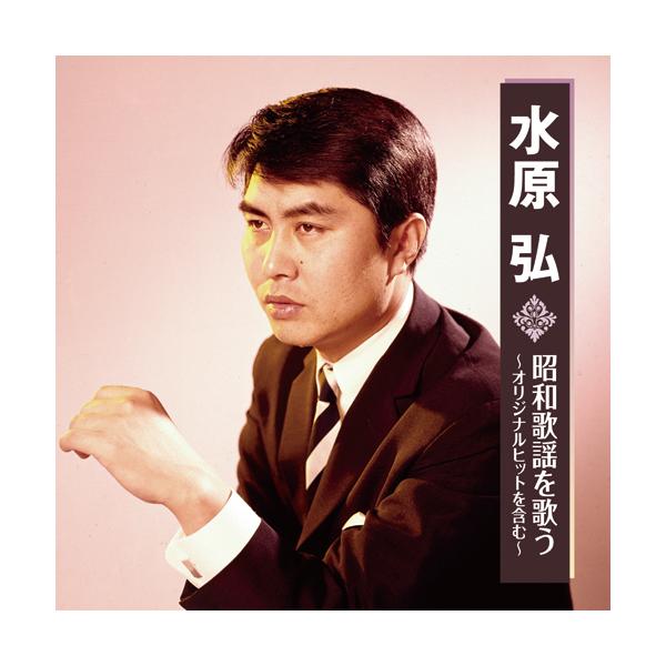 水原 弘 昭和歌謡を歌う〜オリジナルヒットを含む〜 CD 全16曲☆ 君