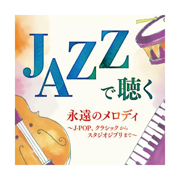 JAZZで聴く 永遠のメロディ 〜J-POP、クラシックからスタジオジブリまで〜 ＣＤ5枚組 - 映像と音の友社
