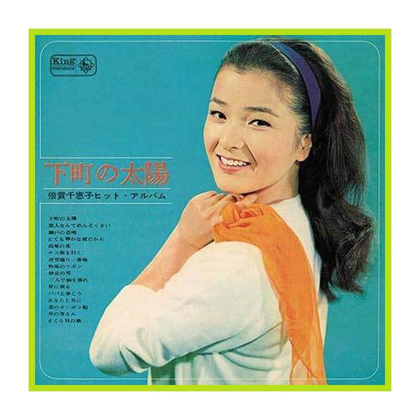下町の太陽 ~倍賞千恵子ヒット・アルバム~ CD ★ 下町の太陽 恋人なんてめんどくさい 瀬戸の恋唄 とても静かな夜だから 高原の花 - 映像と音の友社