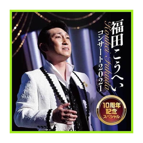福田こうへい コンサート 2021 10周年記念スペシャル CD 全28曲