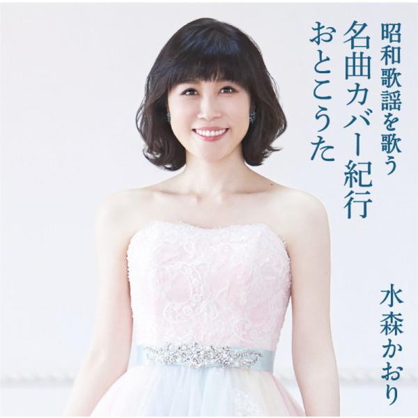 水森かおり昭和歌謡を歌う〜名曲カバー紀行おとこうた : 映像と
