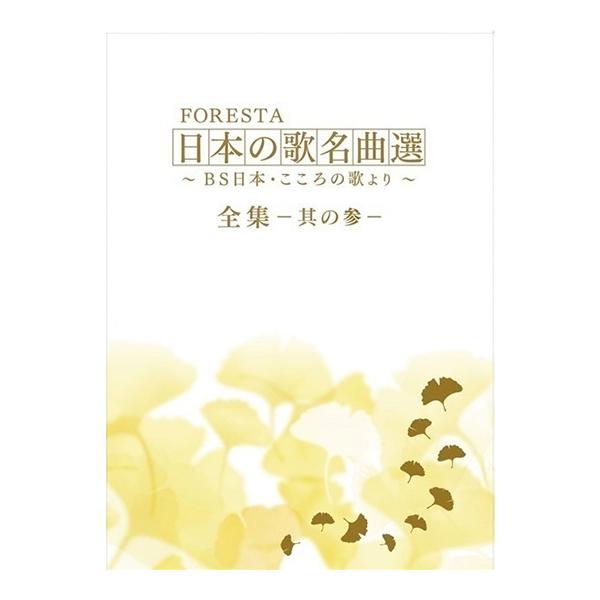 フォレスタ FORESTA 日本の歌名曲選全集11〜15 其の三 DVD 10枚組
