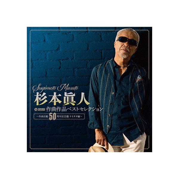 杉本眞人ベストコレクション すぎもとまさと CD - 映像と音の友