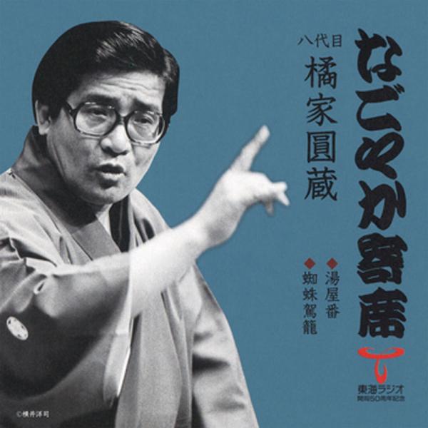 八代目 橘家圓蔵 なごやか寄席 湯屋番/蜘蛛駕篭 CD - 映像と音の友社