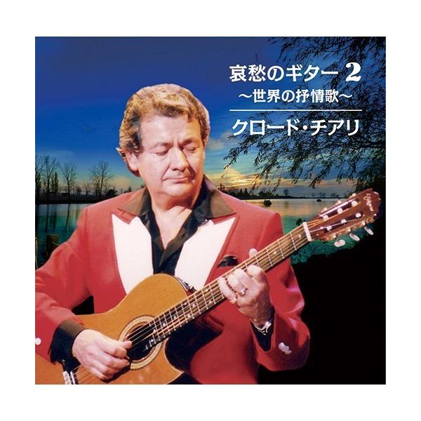 哀愁のギター2 〜世界の抒情歌〜 クロード・チアリ CD 2枚組 全28曲