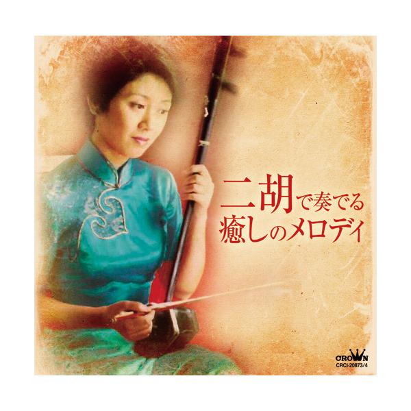 二胡で奏でる癒しのメロディ CD 2枚組 - 映像と音の友社 : 映像と音の 