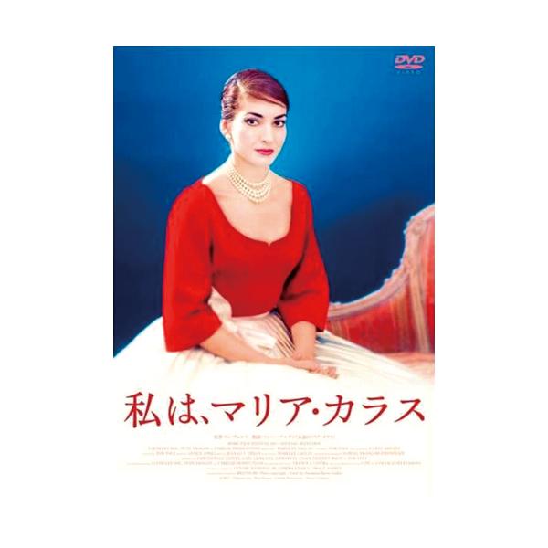 私はマリア・カラス   DVD - 映像と音の友社