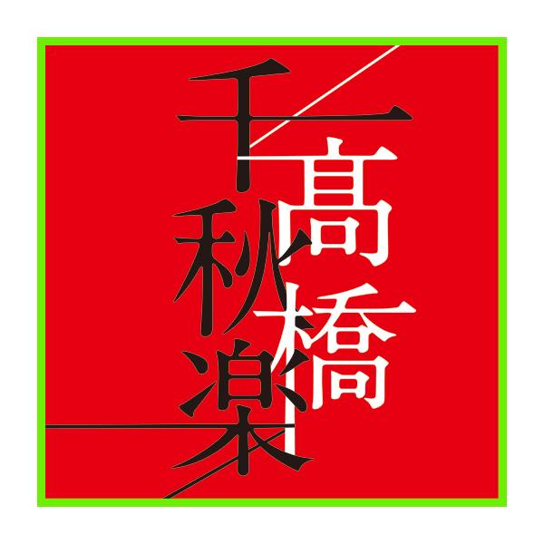 高橋真梨子 高橋千秋楽 CD 4枚組 全67曲 ☆ ジョニィへの伝言 五番街の