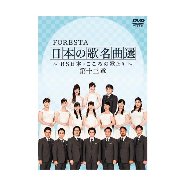 フォレスタ 日本の歌名曲選 第十三章 DVD 2枚組 - 映像と音の友社