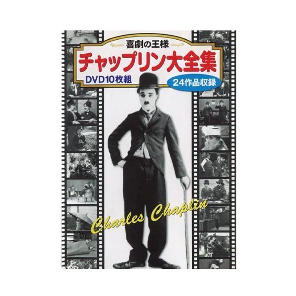 チャップリン大全集 DVD 10 枚組