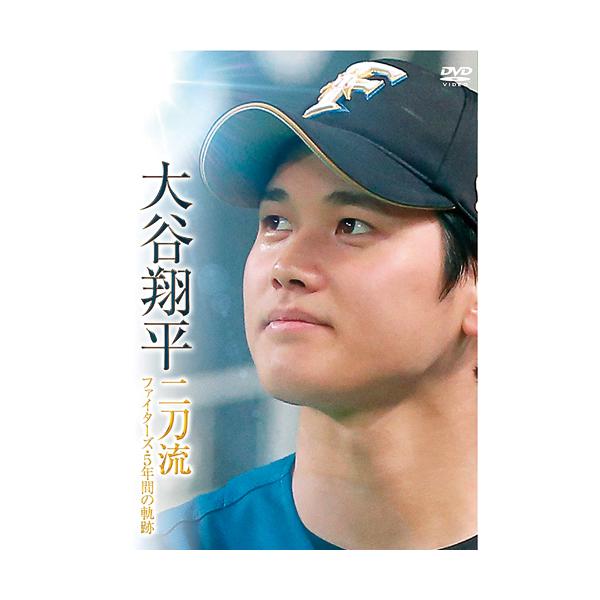 大谷翔平 二刀流 ファイターズ・5年間の軌跡DVD 3枚組 - 映像と音の友社