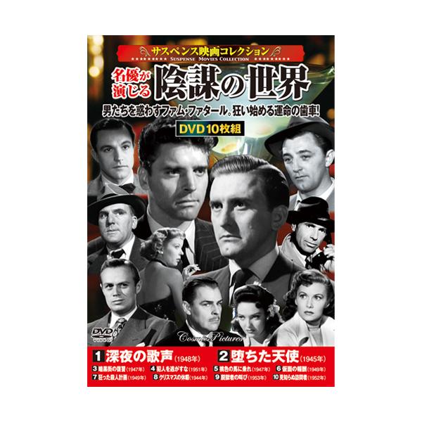 サスペンス映画_名優が演じる陰謀の世界DVD10枚 - 映像と音の友社
