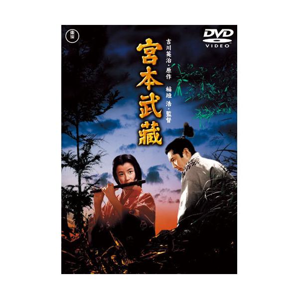 宮本武蔵 三船敏郎版 DVD 3作セット - 映像と音の友社